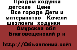 Продам ходунки детские › Цена ­ 500 - Все города Дети и материнство » Качели, шезлонги, ходунки   . Амурская обл.,Благовещенский р-н